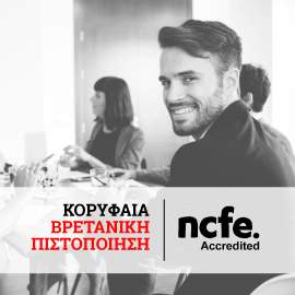 Βρετανικη Πιστοποιηση NCFE