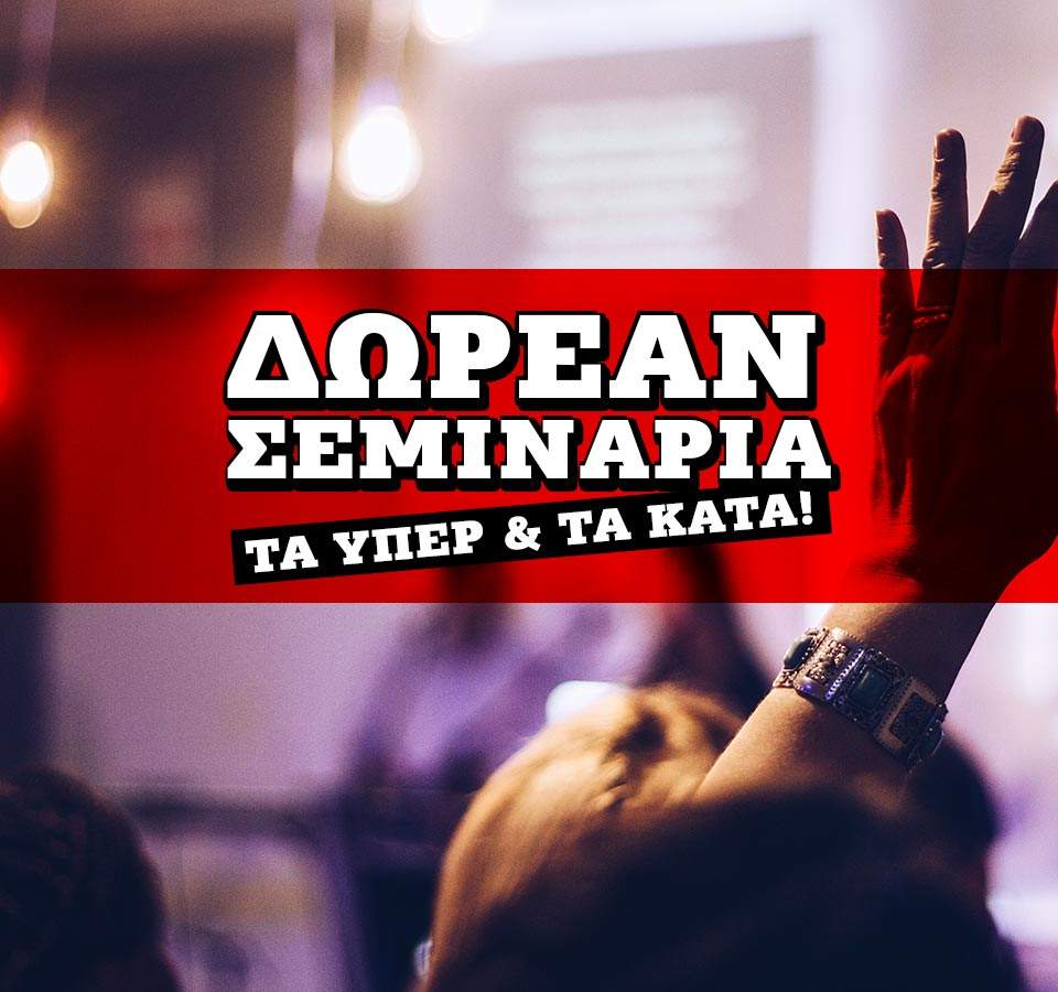 Δωρεάν Σεμινάρια: Τα ΥΠΕΡ και τα ΚΑΤΑ!