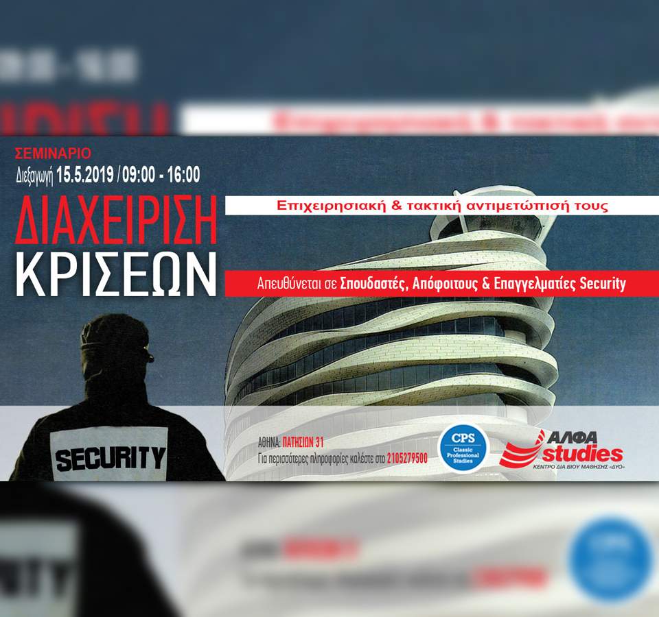 Σεμινάρια προσωπικό προσωπικής ασφάλειας Security