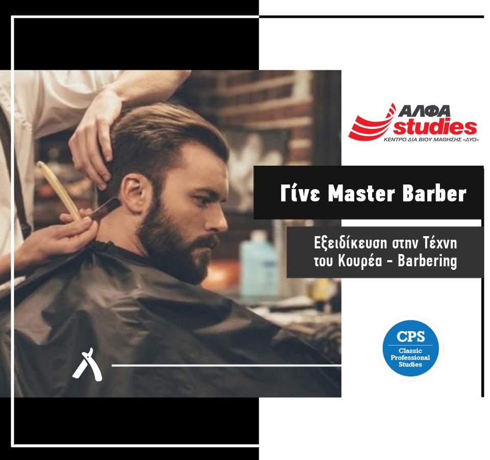 Σεμινάρια Barber