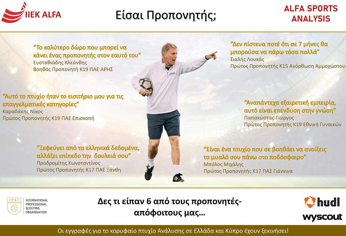 Αlfa sports analysis σεμινάρια